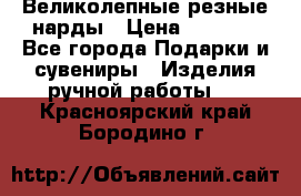 Великолепные резные нарды › Цена ­ 5 000 - Все города Подарки и сувениры » Изделия ручной работы   . Красноярский край,Бородино г.